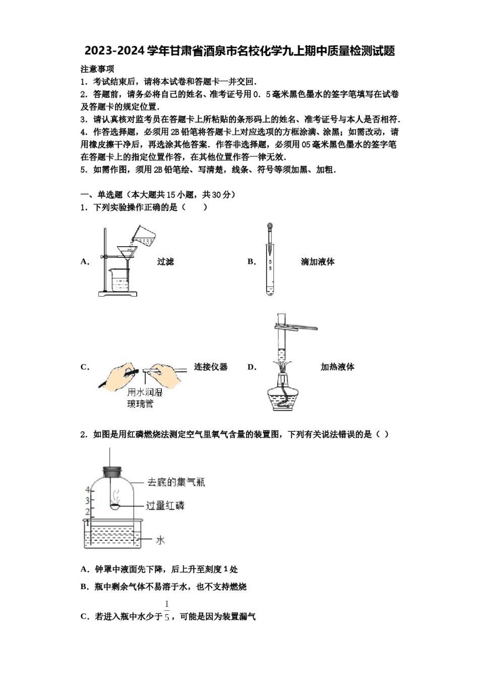 2023-2024学年甘肃省酒泉市名校化学九上期中质量检测试题含解析.doc_第1页
