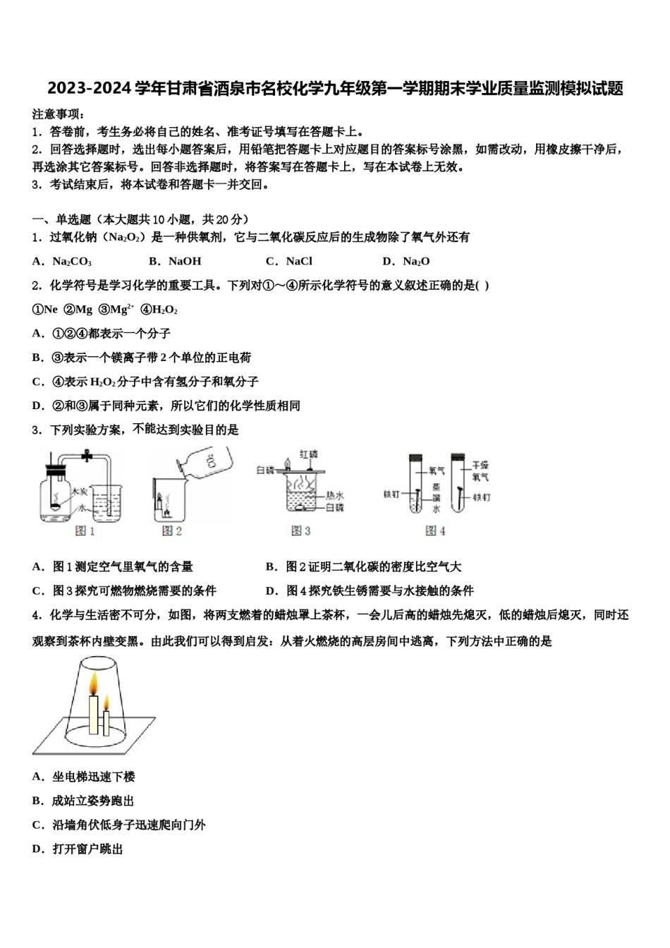 2023-2024学年甘肃省酒泉市名校化学九年级第一学期期末学业质量监测模拟试题含解析.doc_第1页