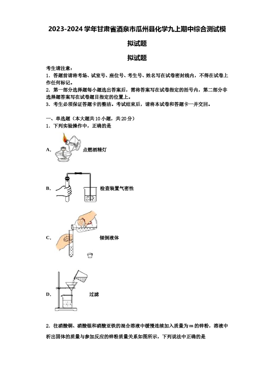2023-2024学年甘肃省酒泉市瓜州县化学九上期中综合测试模拟试题含解析.doc_第1页