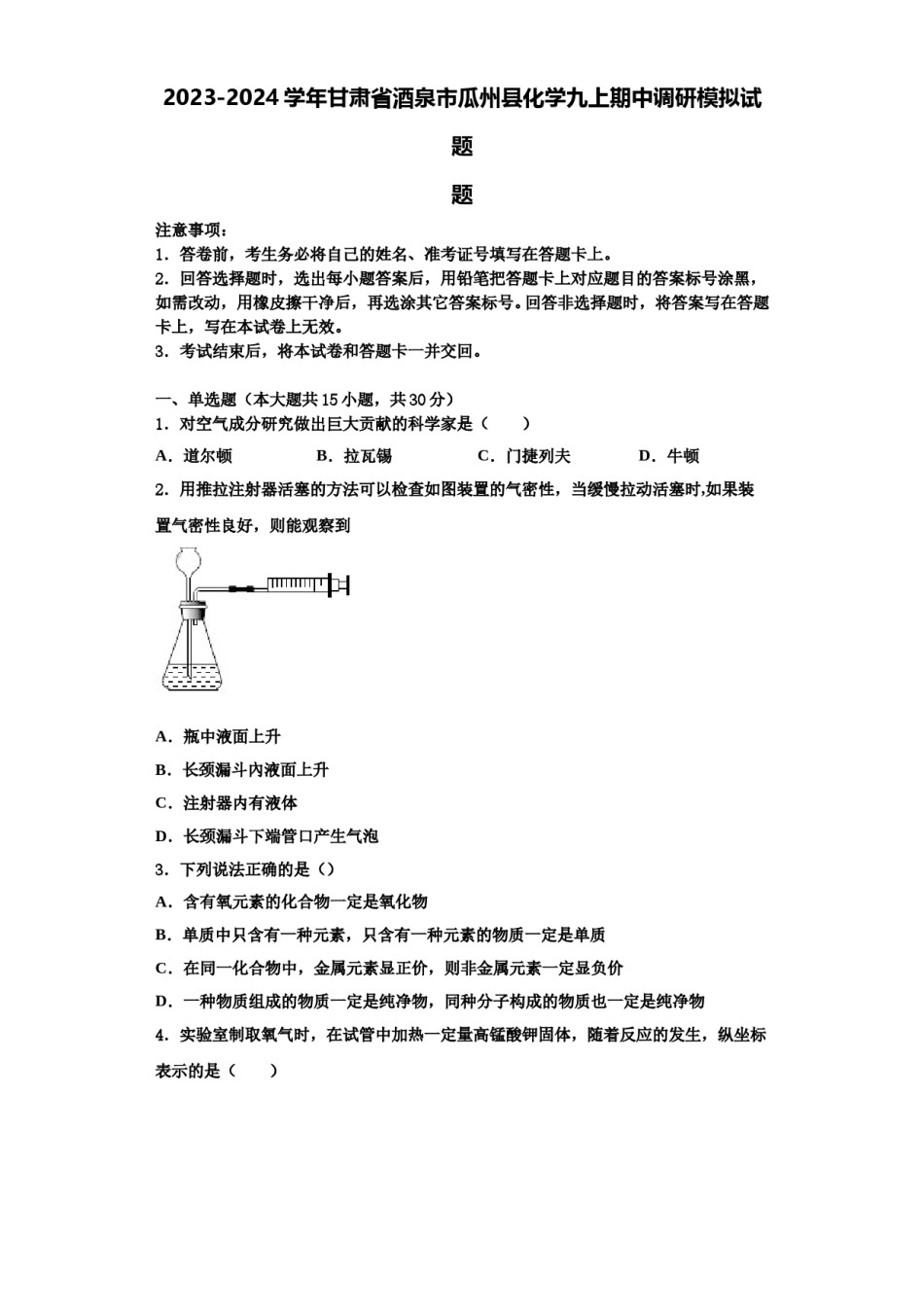 2023-2024学年甘肃省酒泉市瓜州县化学九上期中调研模拟试题含解析.doc_第1页