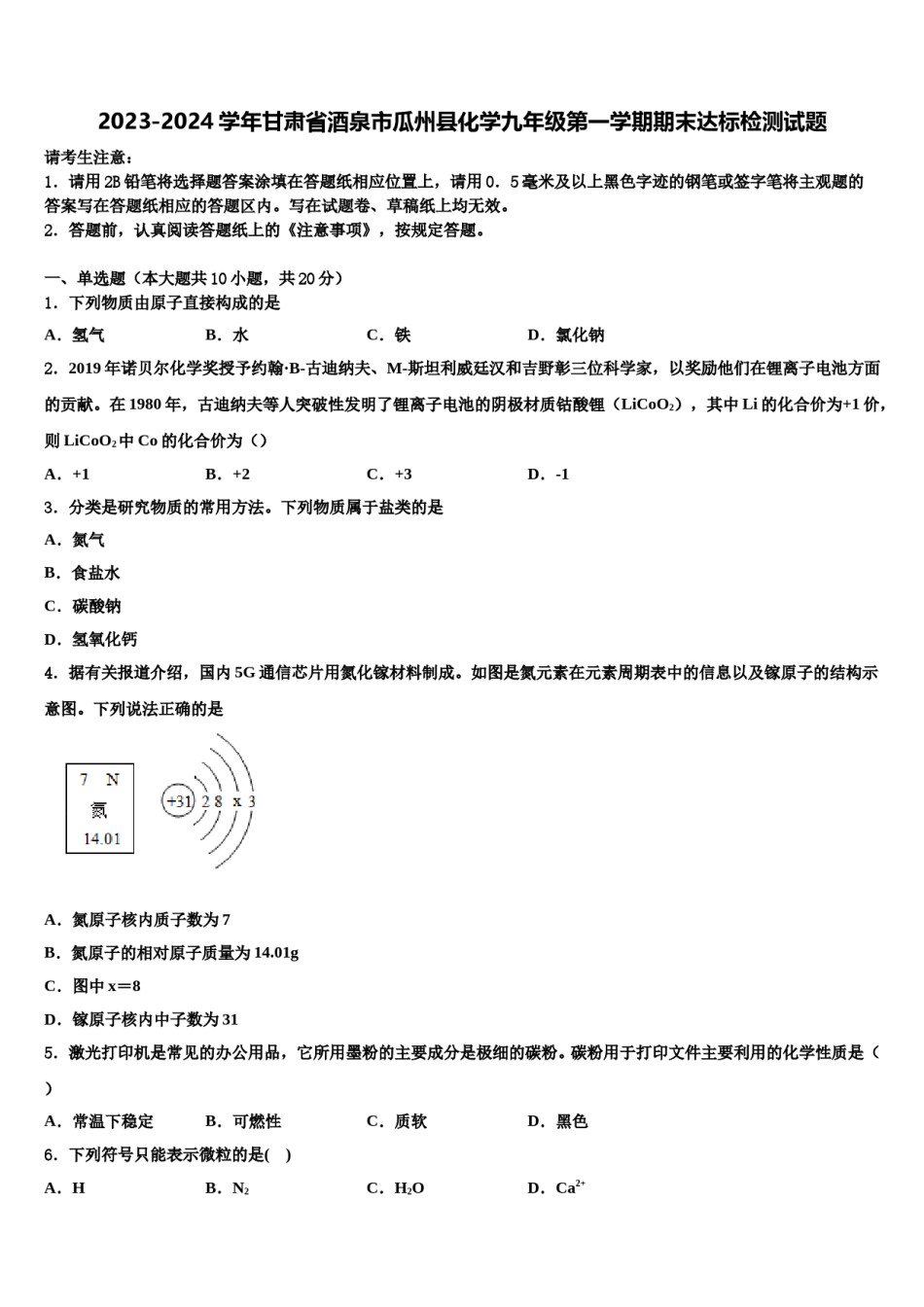 2023-2024学年甘肃省酒泉市瓜州县化学九年级第一学期期末达标检测试题含解析.doc_第1页