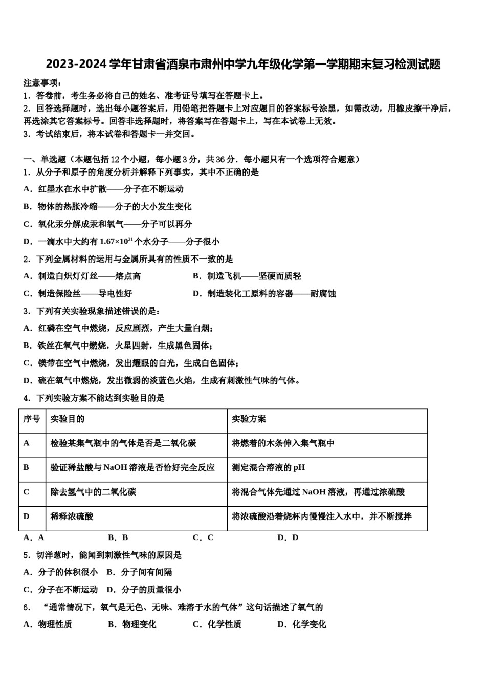 2023-2024学年甘肃省酒泉市肃州中学九年级化学第一学期期末复习检测试题含解析.doc_第1页