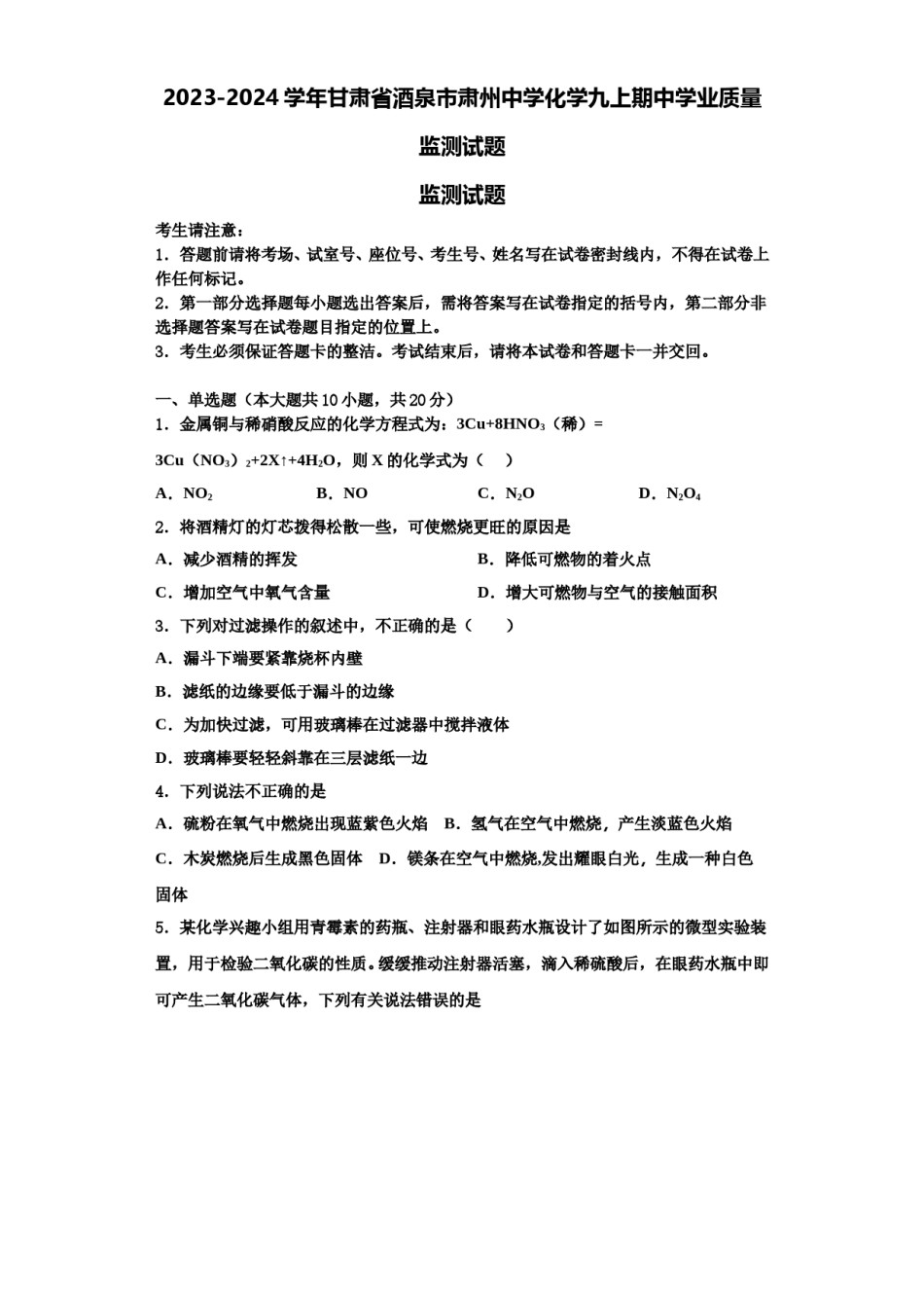 2023-2024学年甘肃省酒泉市肃州中学化学九上期中学业质量监测试题含解析.doc_第1页