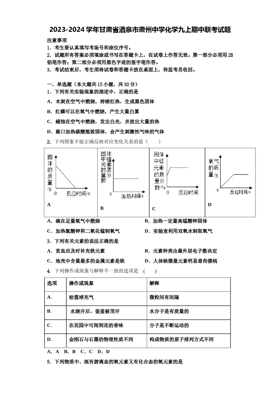 2023-2024学年甘肃省酒泉市肃州中学化学九上期中联考试题含解析.doc_第1页