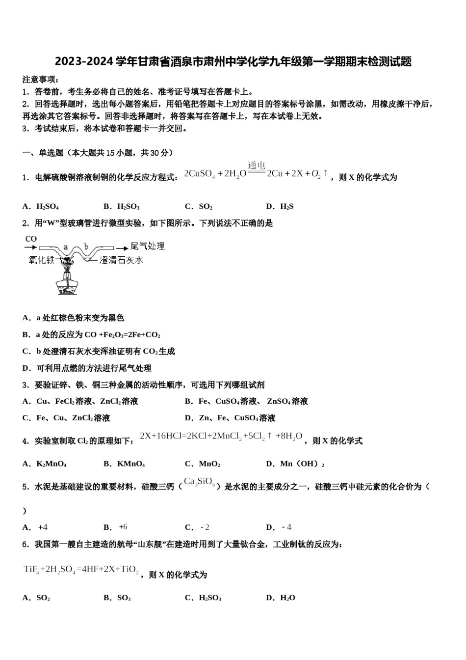 2023-2024学年甘肃省酒泉市肃州中学化学九年级第一学期期末检测试题含解析.doc_第1页