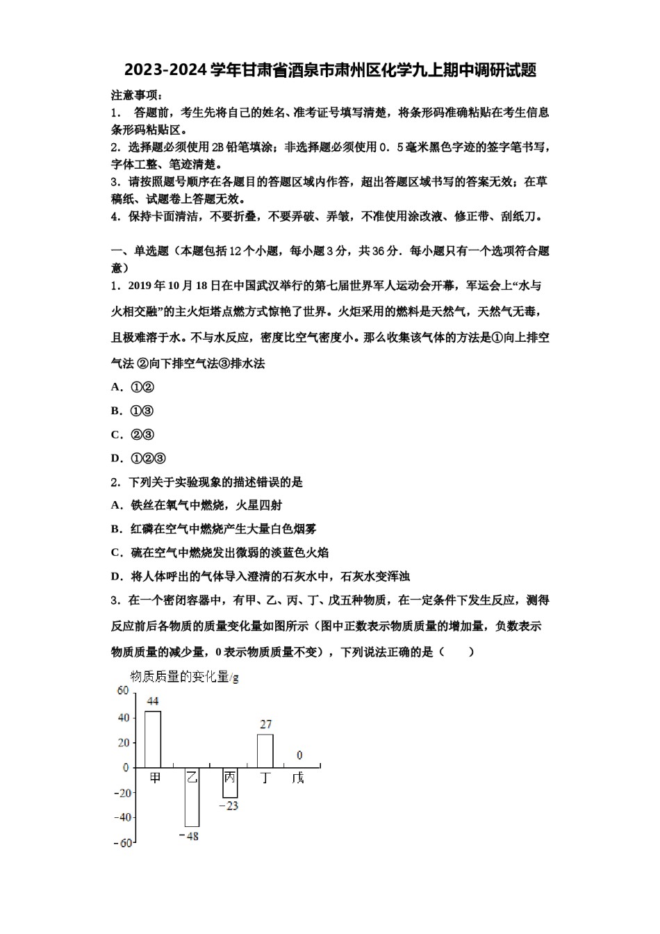 2023-2024学年甘肃省酒泉市肃州区化学九上期中调研试题含解析.doc_第1页