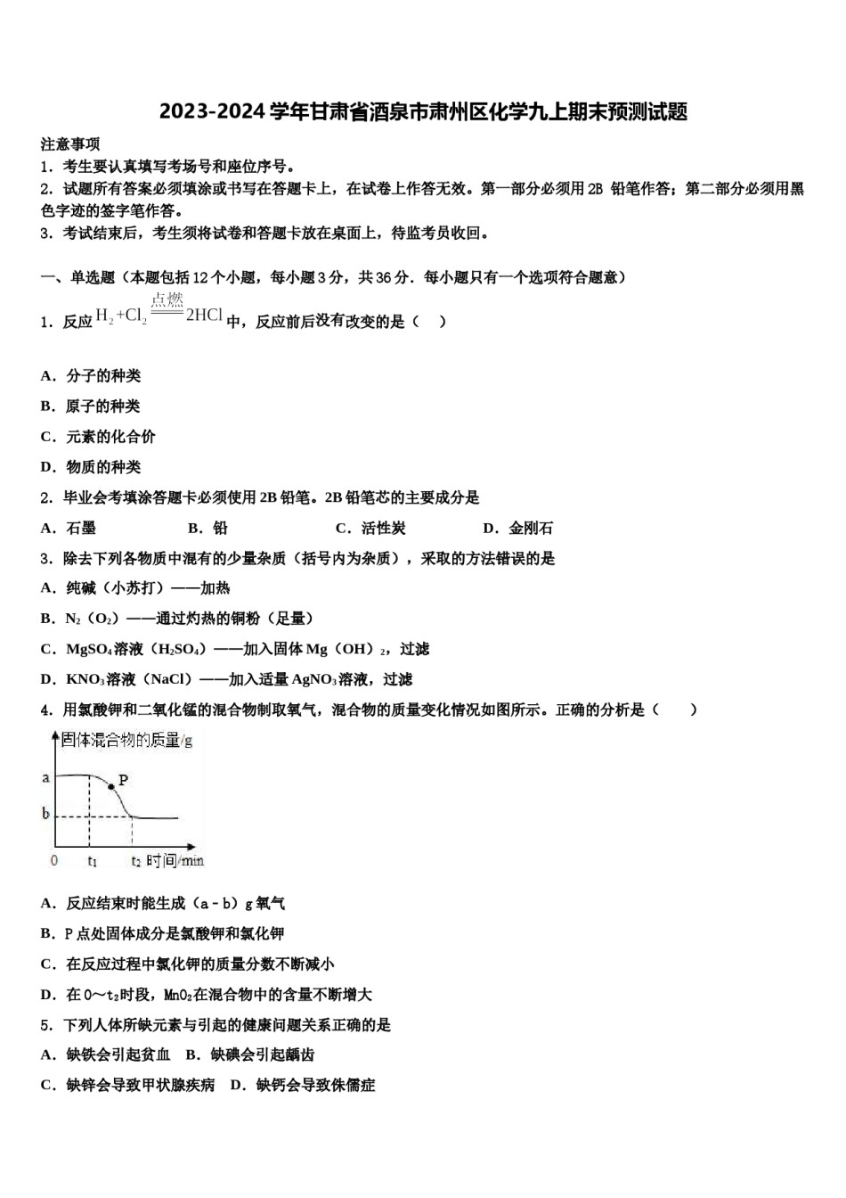 2023-2024学年甘肃省酒泉市肃州区化学九上期末预测试题含解析.doc_第1页
