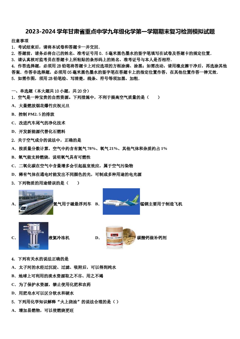 2023-2024学年甘肃省重点中学九年级化学第一学期期末复习检测模拟试题含解析.doc_第1页
