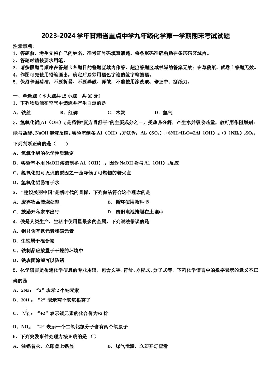 2023-2024学年甘肃省重点中学九年级化学第一学期期末考试试题含解析.doc_第1页