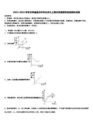 2023-2024学年甘肃省重点中学化学九上期末质量跟踪监视模拟试题含解析.doc