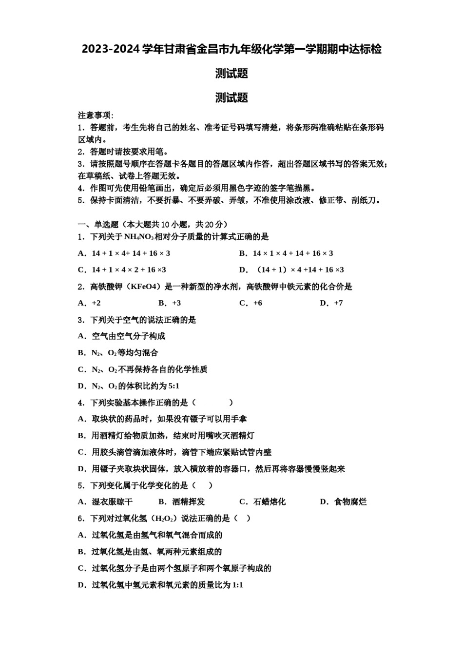 2023-2024学年甘肃省金昌市九年级化学第一学期期中达标检测试题含解析.doc_第1页