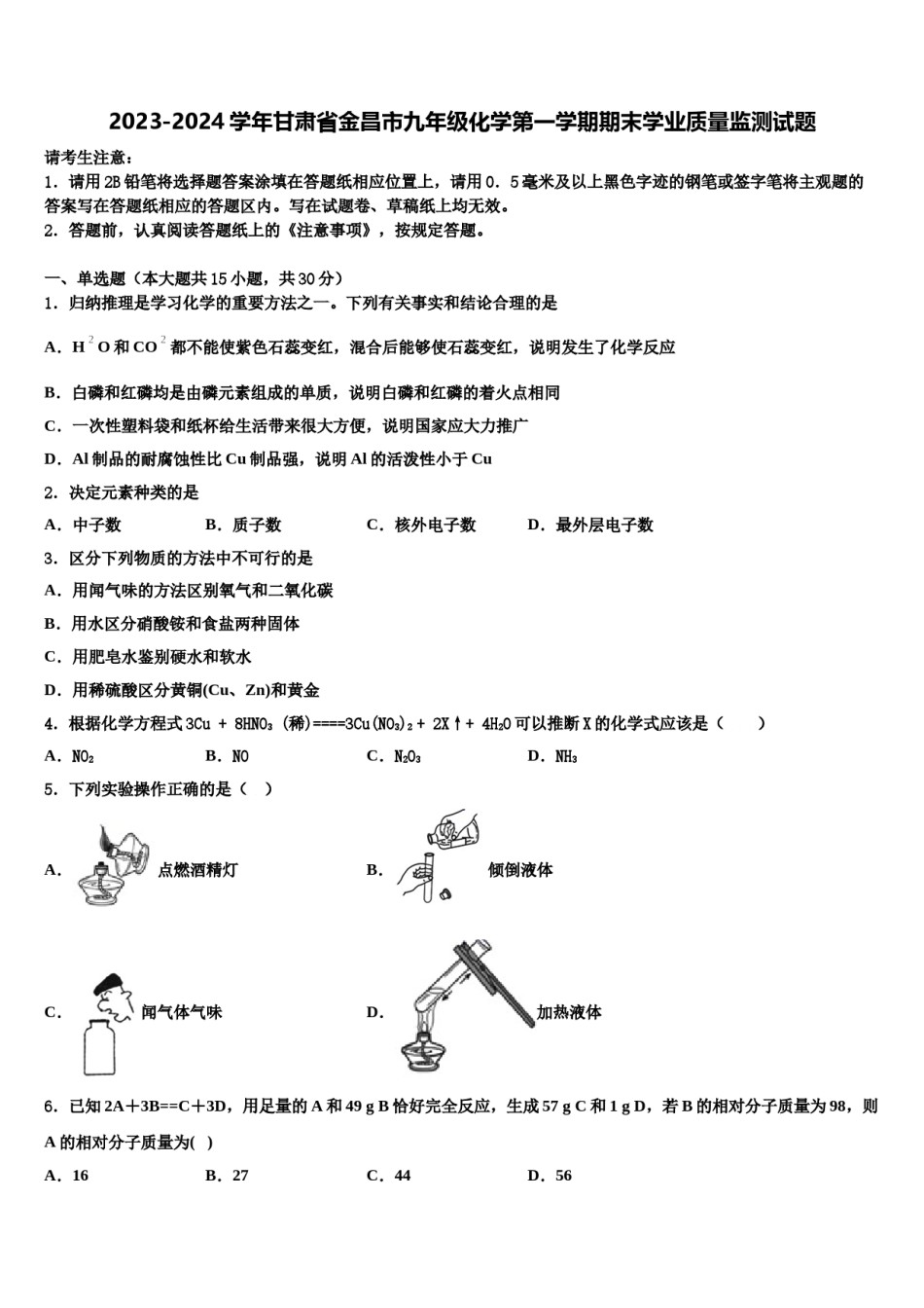 2023-2024学年甘肃省金昌市九年级化学第一学期期末学业质量监测试题含解析.doc_第1页