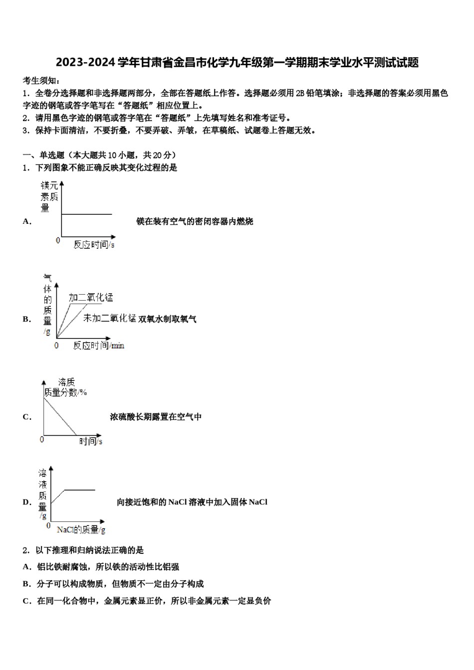 2023-2024学年甘肃省金昌市化学九年级第一学期期末学业水平测试试题含解析.doc_第1页