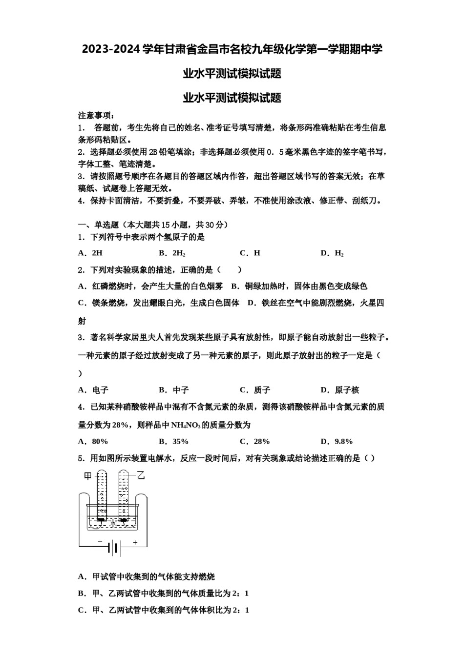 2023-2024学年甘肃省金昌市名校九年级化学第一学期期中学业水平测试模拟试题含解析.doc_第1页