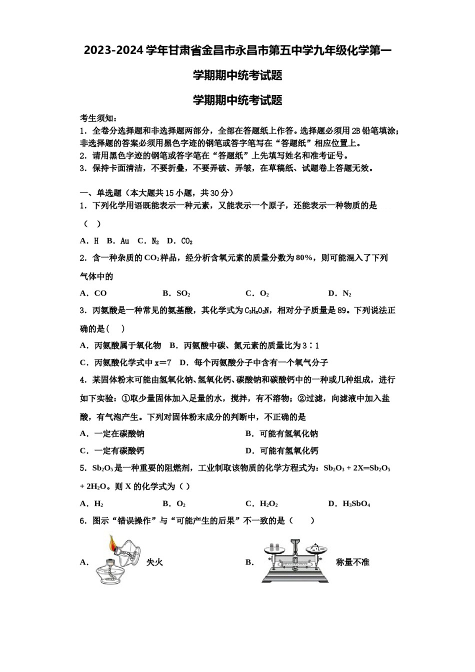2023-2024学年甘肃省金昌市永昌市第五中学九年级化学第一学期期中统考试题含解析.doc_第1页