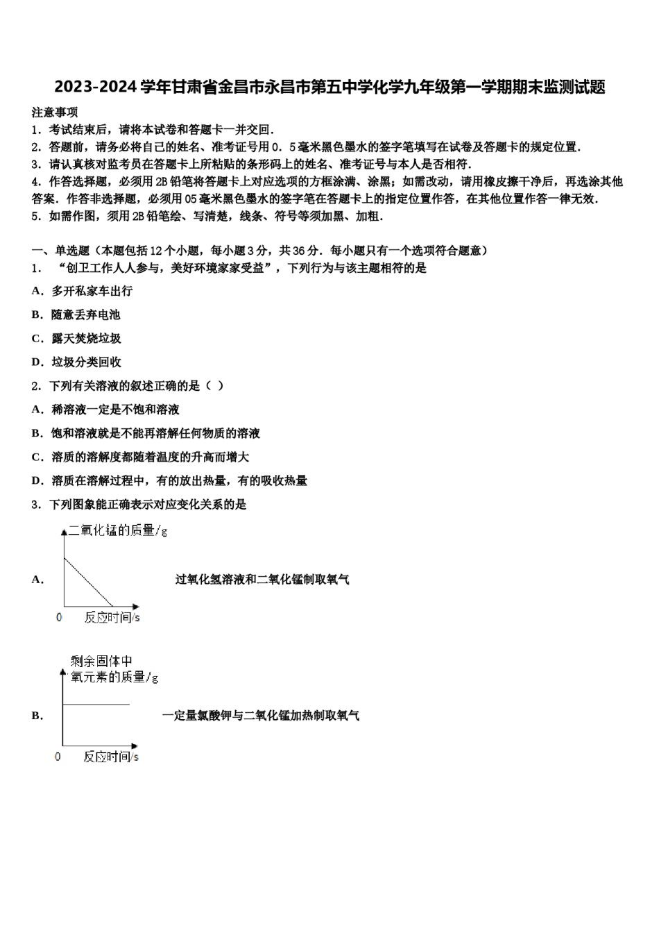 2023-2024学年甘肃省金昌市永昌市第五中学化学九年级第一学期期末监测试题含解析.doc_第1页