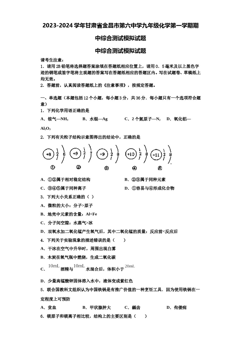 2023-2024学年甘肃省金昌市第六中学九年级化学第一学期期中综合测试模拟试题含解析.doc_第1页