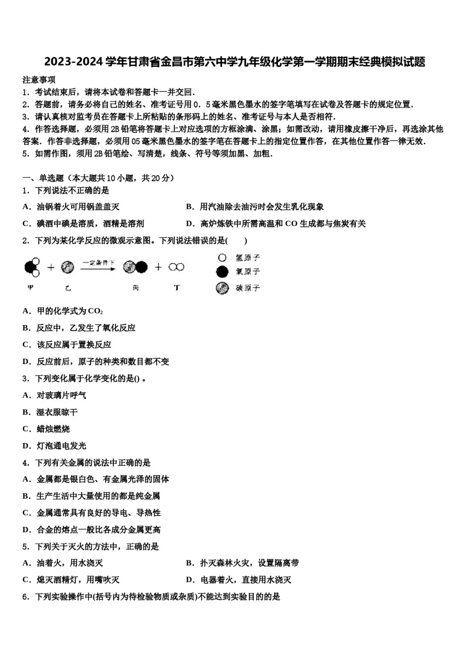 2023-2024学年甘肃省金昌市第六中学九年级化学第一学期期末经典模拟试题含解析.doc_第1页