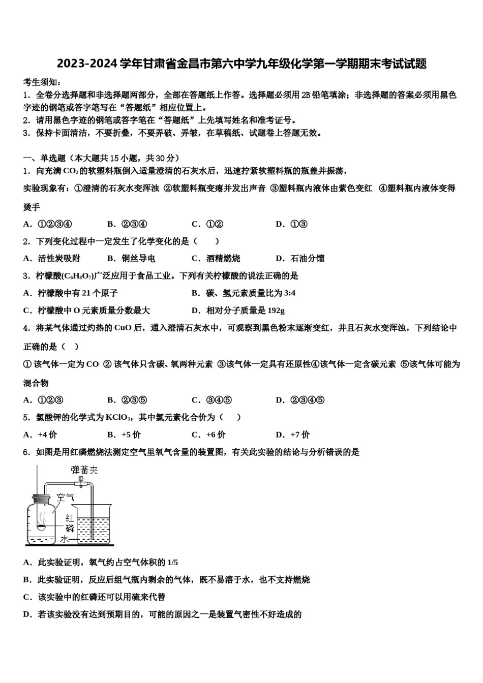 2023-2024学年甘肃省金昌市第六中学九年级化学第一学期期末考试试题含解析.doc_第1页