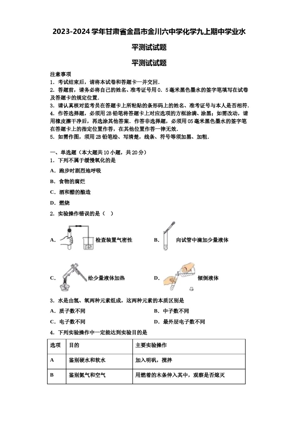 2023-2024学年甘肃省金昌市金川六中学化学九上期中学业水平测试试题含解析.doc_第1页