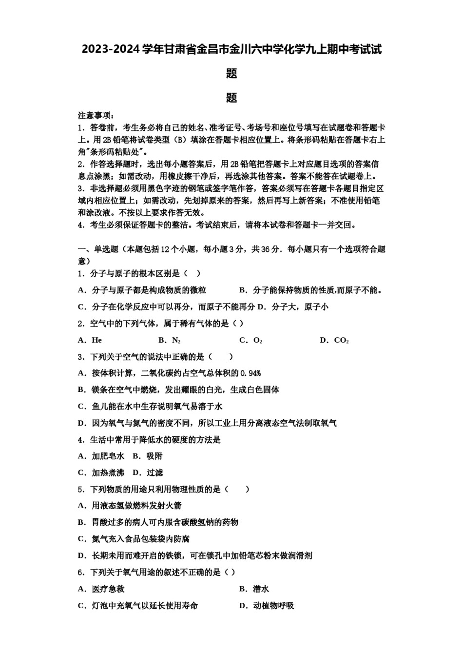2023-2024学年甘肃省金昌市金川六中学化学九上期中考试试题含解析.doc_第1页