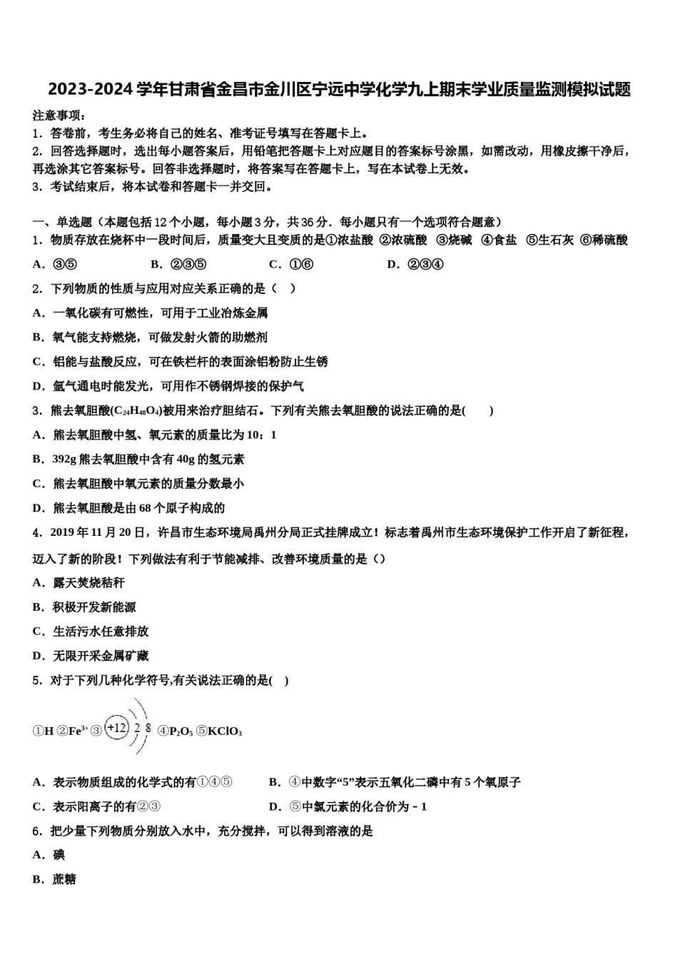 2023-2024学年甘肃省金昌市金川区宁远中学化学九上期末学业质量监测模拟试题含解析.doc_第1页