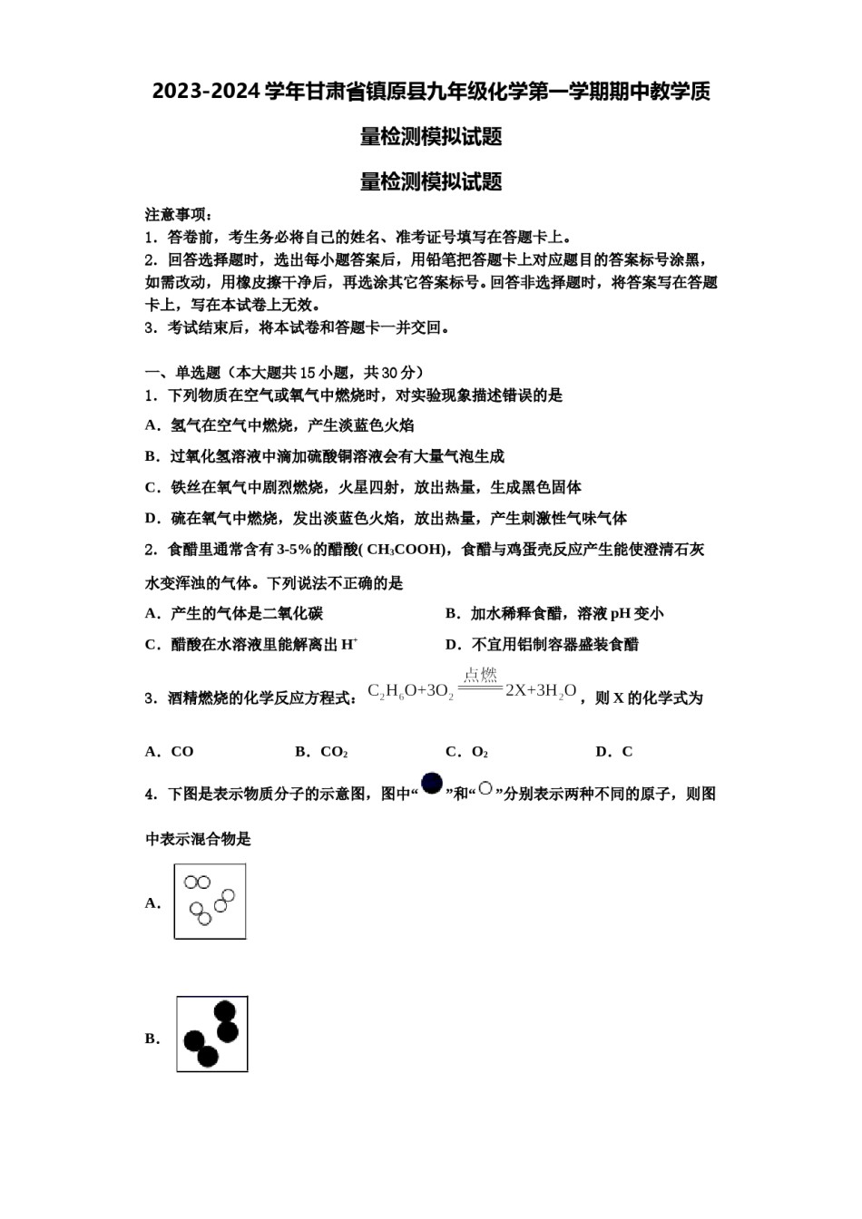 2023-2024学年甘肃省镇原县九年级化学第一学期期中教学质量检测模拟试题含解析.doc_第1页