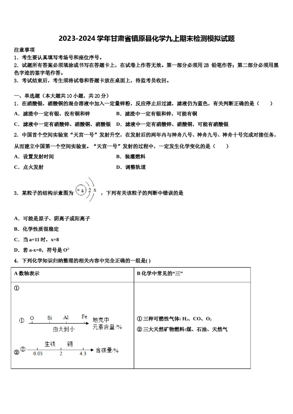 2023-2024学年甘肃省镇原县化学九上期末检测模拟试题含解析.doc_第1页