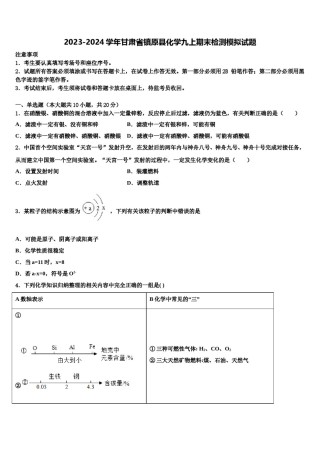 2023-2024学年甘肃省镇原县化学九上期末检测模拟试题含解析.doc