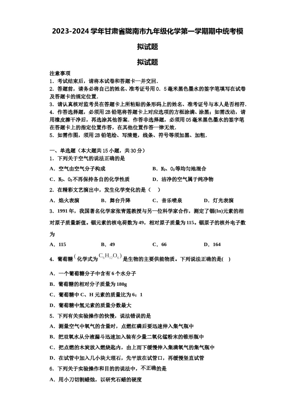 2023-2024学年甘肃省陇南市九年级化学第一学期期中统考模拟试题含解析.doc_第1页