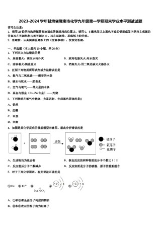 2023-2024学年甘肃省陇南市化学九年级第一学期期末学业水平测试试题含解析.doc