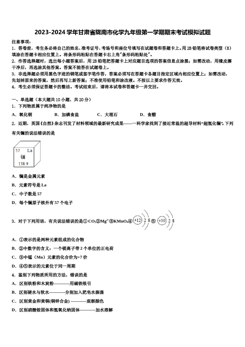 2023-2024学年甘肃省陇南市化学九年级第一学期期末考试模拟试题含解析.doc_第1页