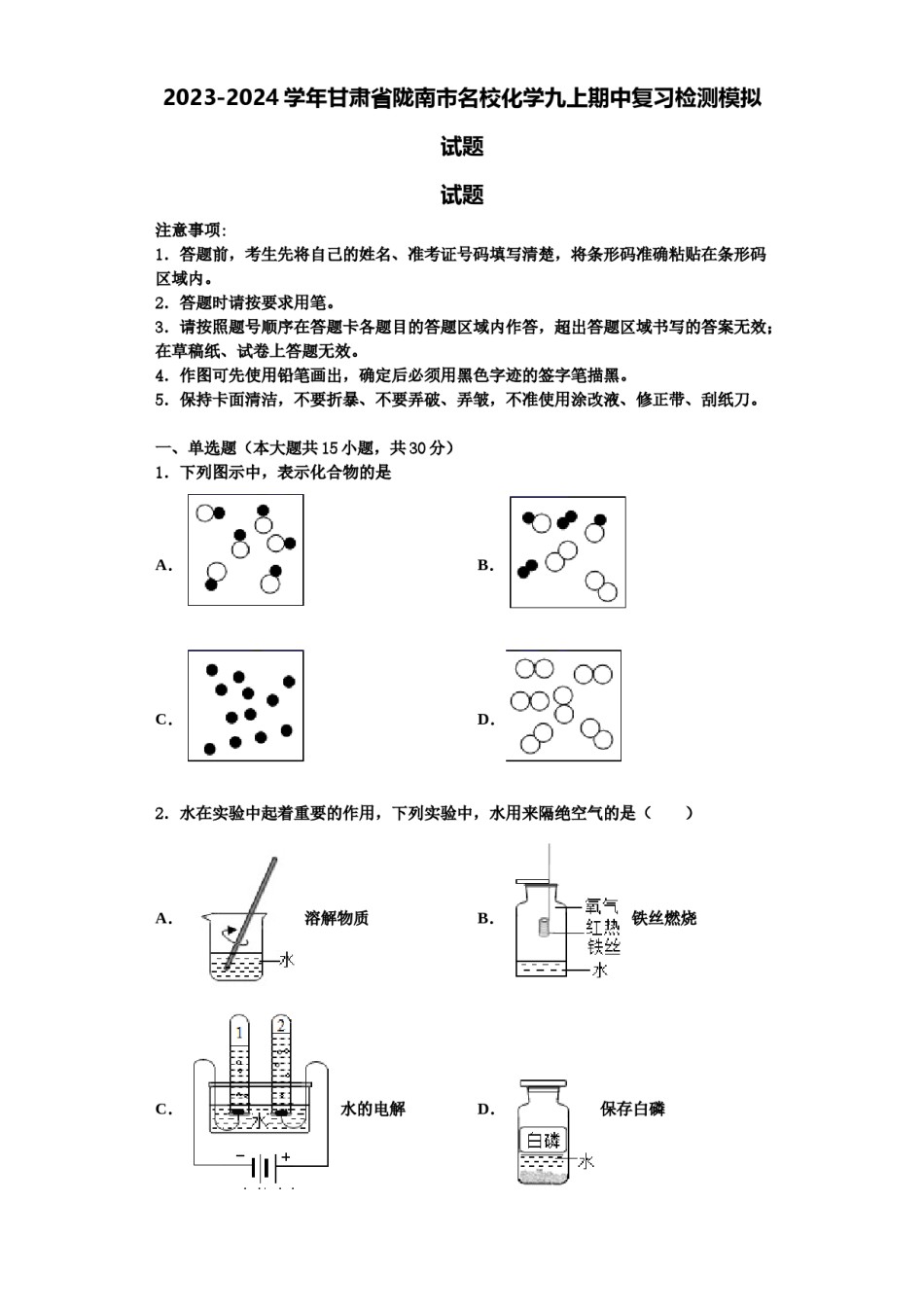 2023-2024学年甘肃省陇南市名校化学九上期中复习检测模拟试题含解析.doc_第1页