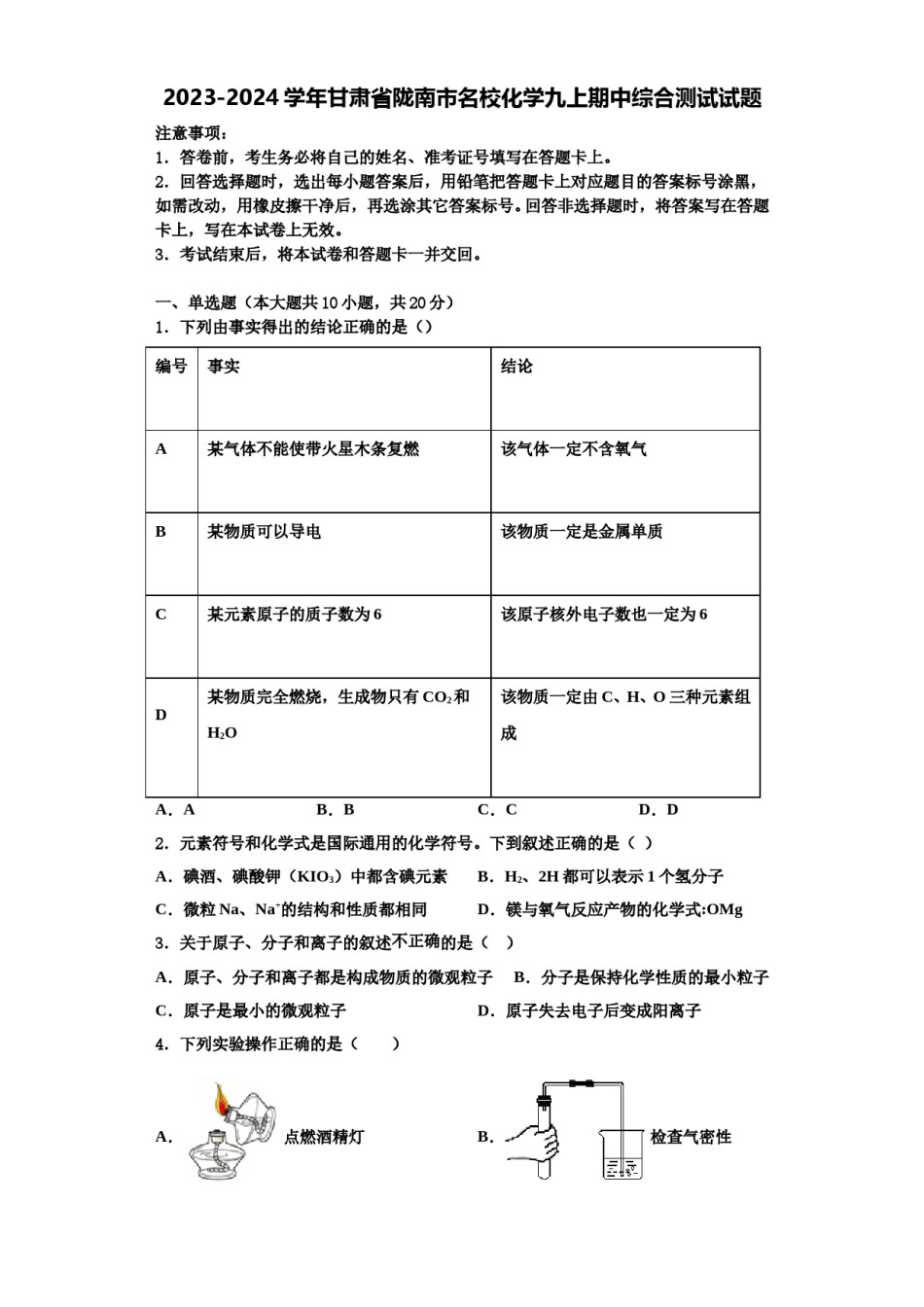 2023-2024学年甘肃省陇南市名校化学九上期中综合测试试题含解析.doc_第1页