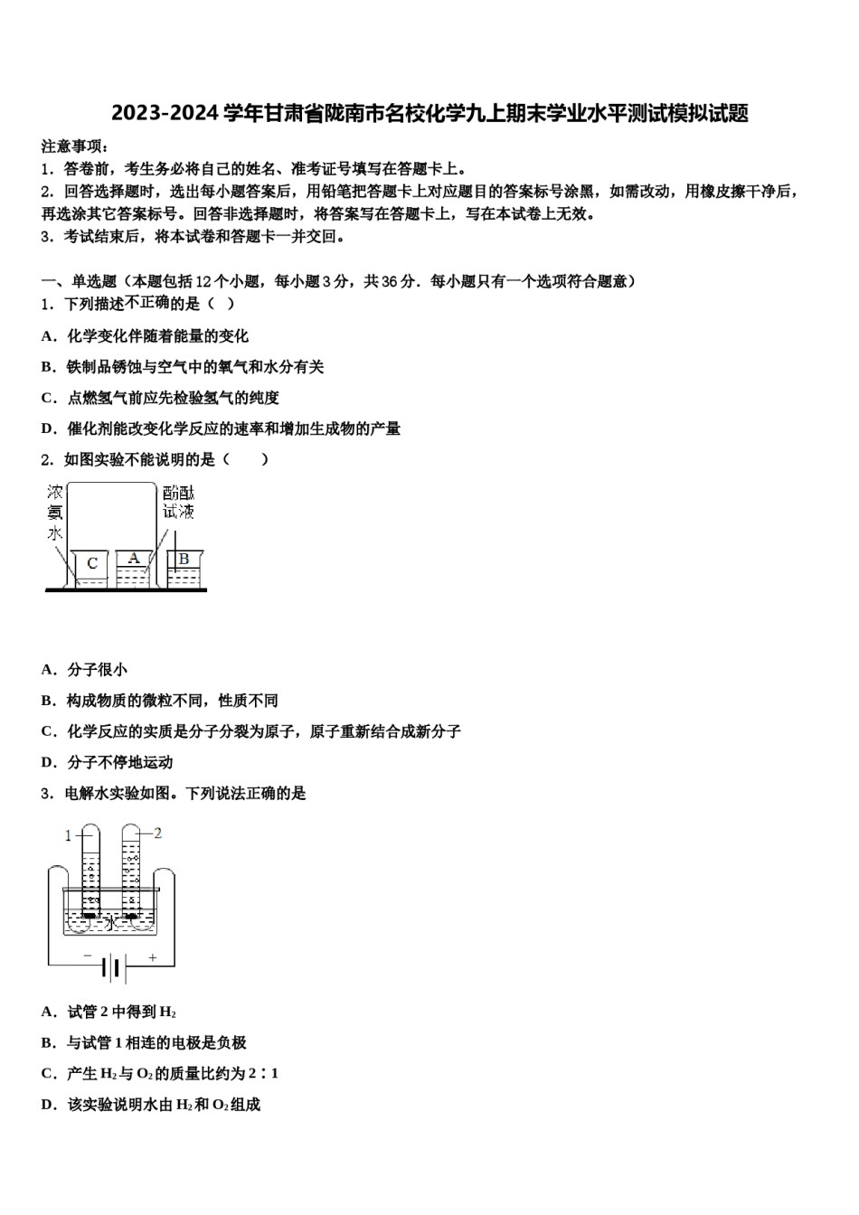 2023-2024学年甘肃省陇南市名校化学九上期末学业水平测试模拟试题含解析.doc_第1页