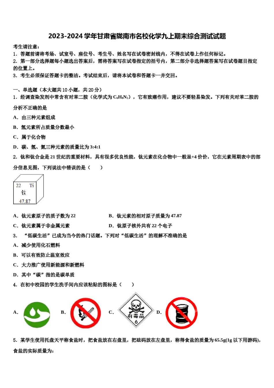2023-2024学年甘肃省陇南市名校化学九上期末综合测试试题含解析.doc_第1页