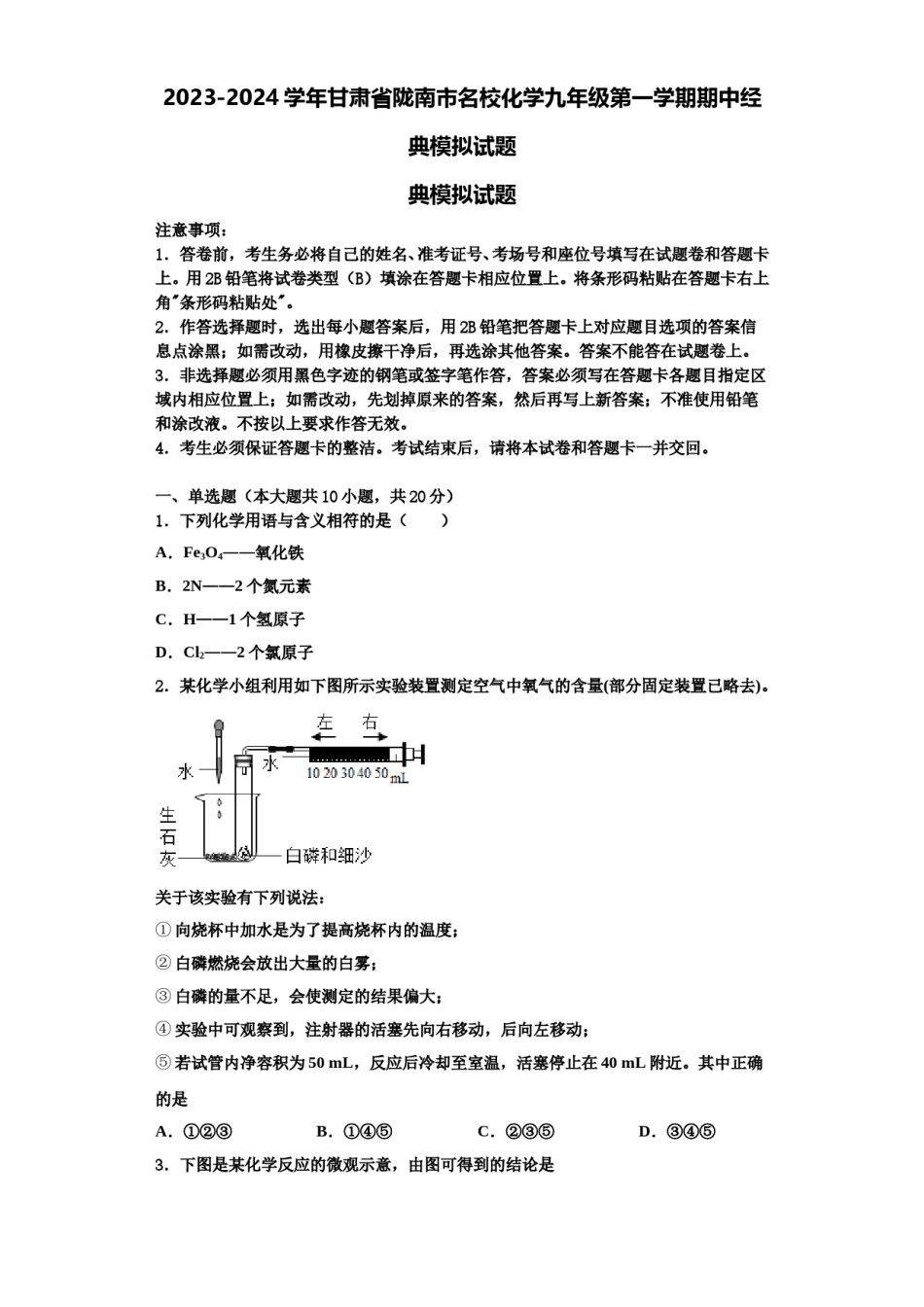 2023-2024学年甘肃省陇南市名校化学九年级第一学期期中经典模拟试题含解析.doc_第1页