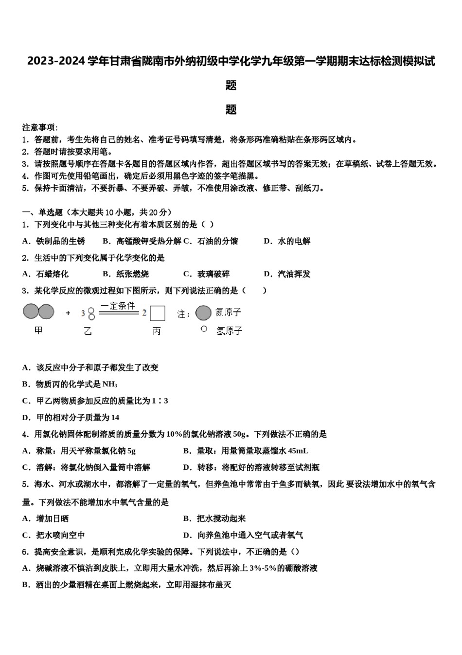 2023-2024学年甘肃省陇南市外纳初级中学化学九年级第一学期期末达标检测模拟试题含解析.doc_第1页