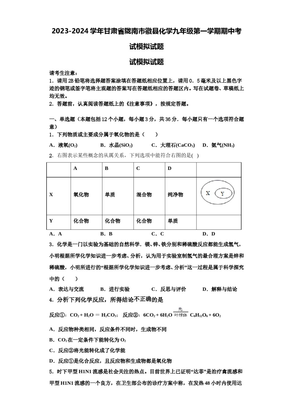 2023-2024学年甘肃省陇南市徽县化学九年级第一学期期中考试模拟试题含解析.doc_第1页