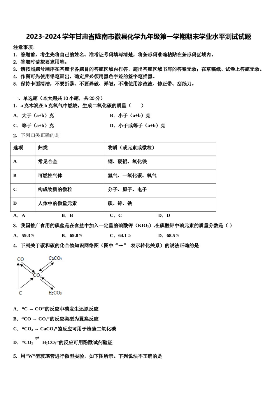 2023-2024学年甘肃省陇南市徽县化学九年级第一学期期末学业水平测试试题含解析.doc_第1页