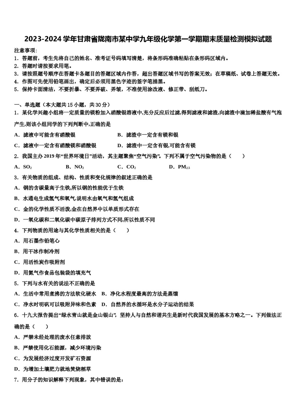 2023-2024学年甘肃省陇南市某中学九年级化学第一学期期末质量检测模拟试题含解析.doc_第1页