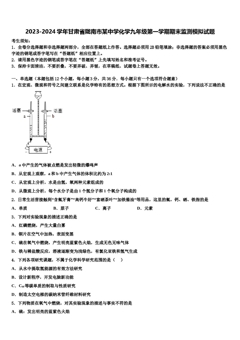 2023-2024学年甘肃省陇南市某中学化学九年级第一学期期末监测模拟试题含解析.doc_第1页