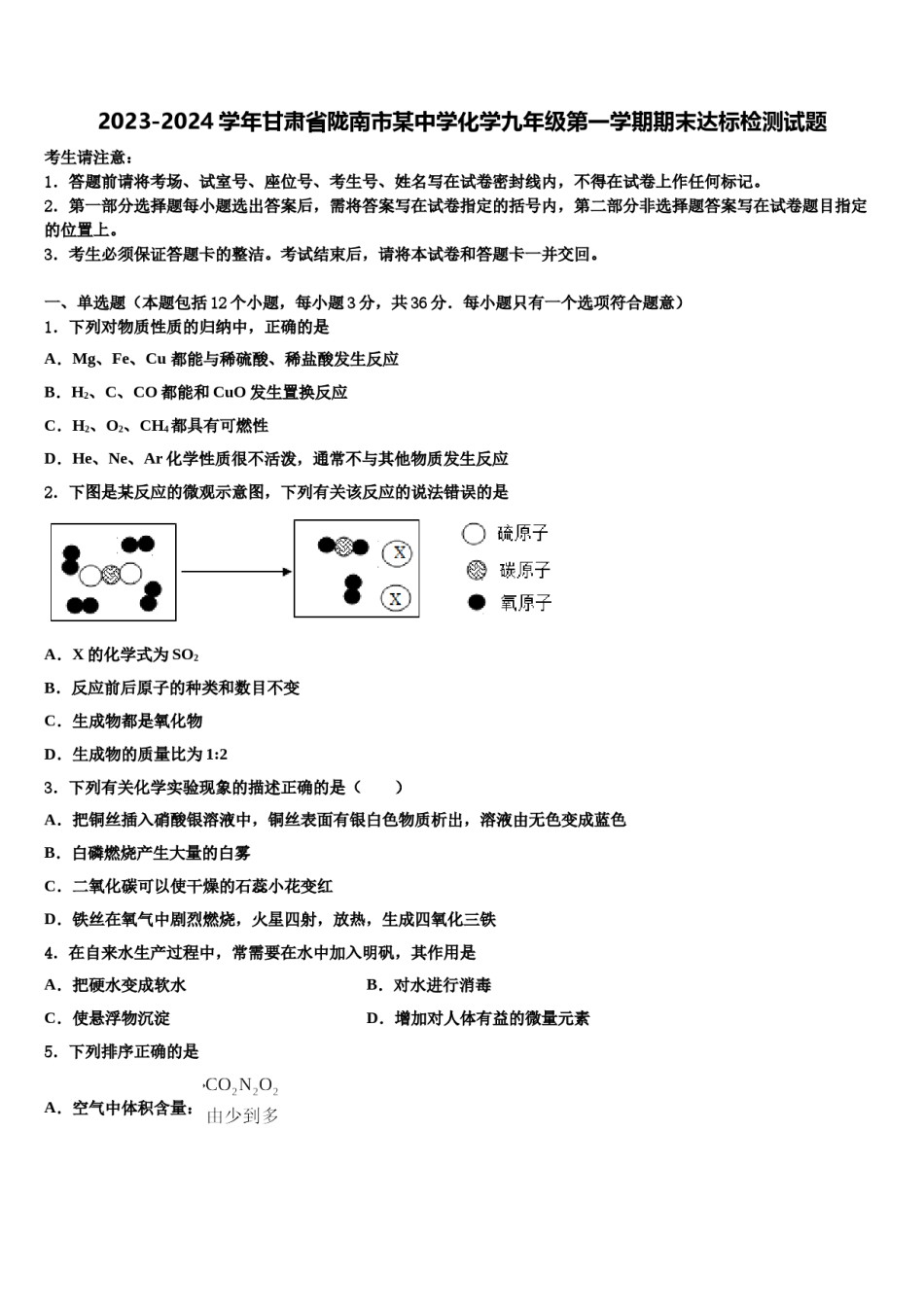 2023-2024学年甘肃省陇南市某中学化学九年级第一学期期末达标检测试题含解析.doc_第1页