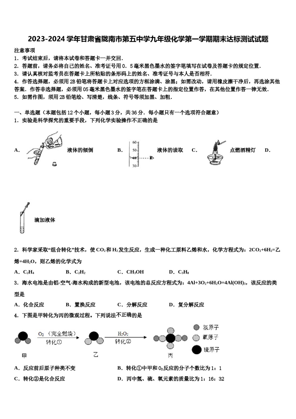 2023-2024学年甘肃省陇南市第五中学九年级化学第一学期期末达标测试试题含解析.doc_第1页