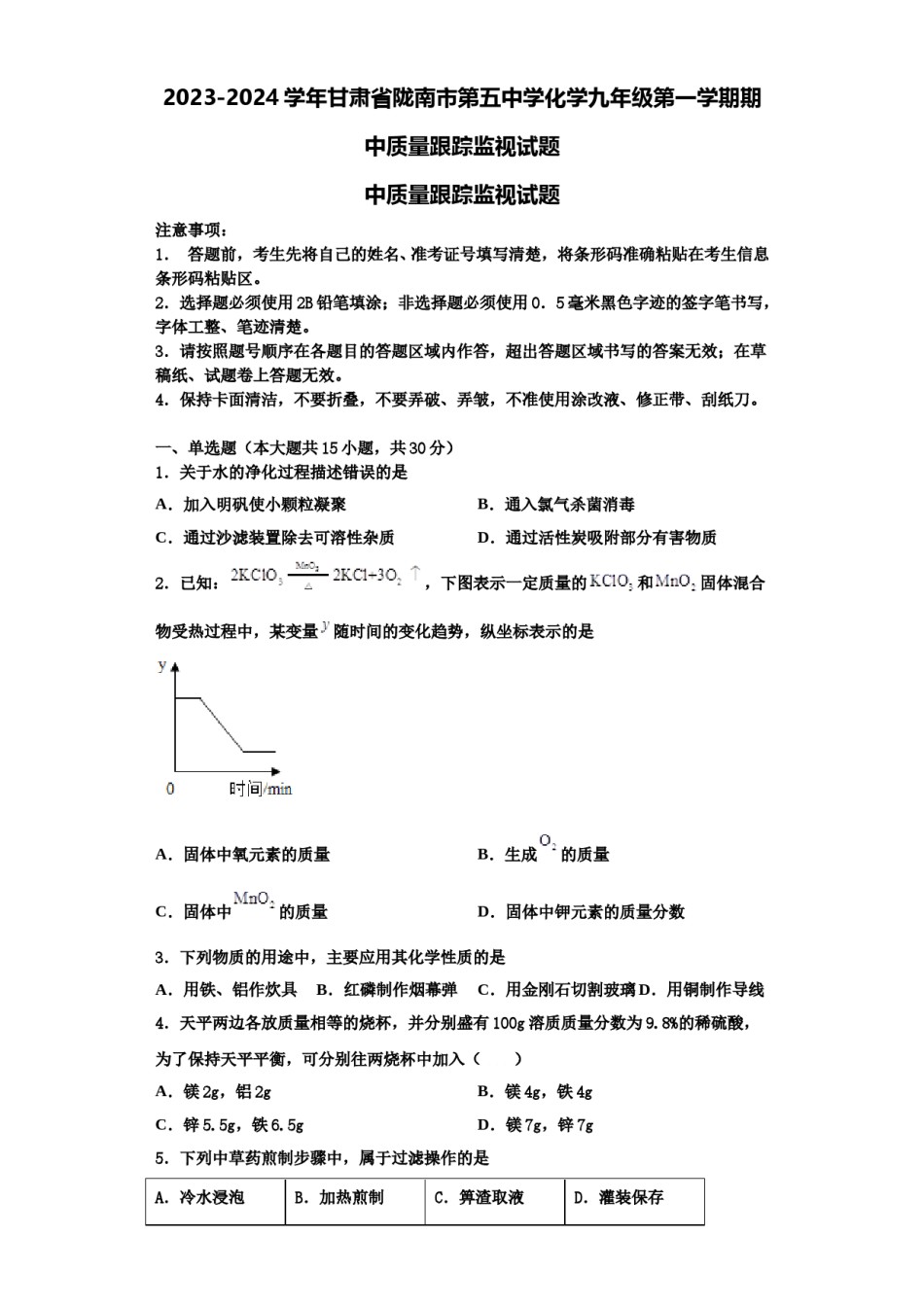 2023-2024学年甘肃省陇南市第五中学化学九年级第一学期期中质量跟踪监视试题含解析.doc_第1页