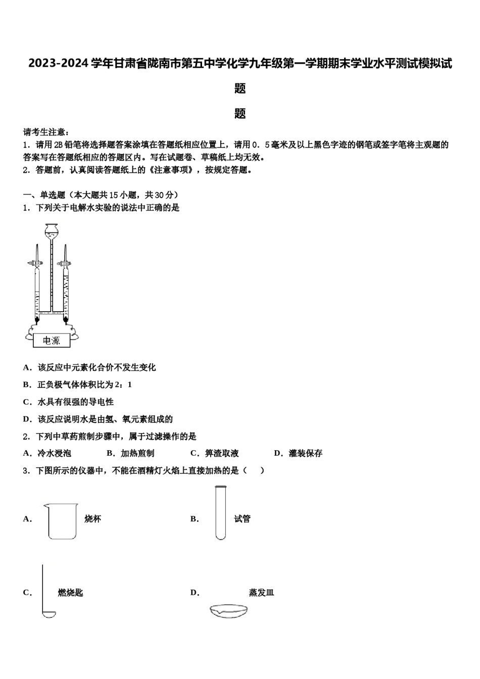 2023-2024学年甘肃省陇南市第五中学化学九年级第一学期期末学业水平测试模拟试题含解析.doc_第1页