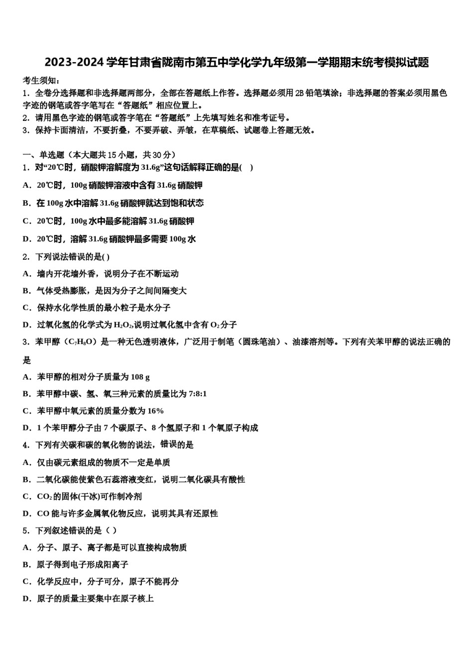 2023-2024学年甘肃省陇南市第五中学化学九年级第一学期期末统考模拟试题含解析.doc_第1页