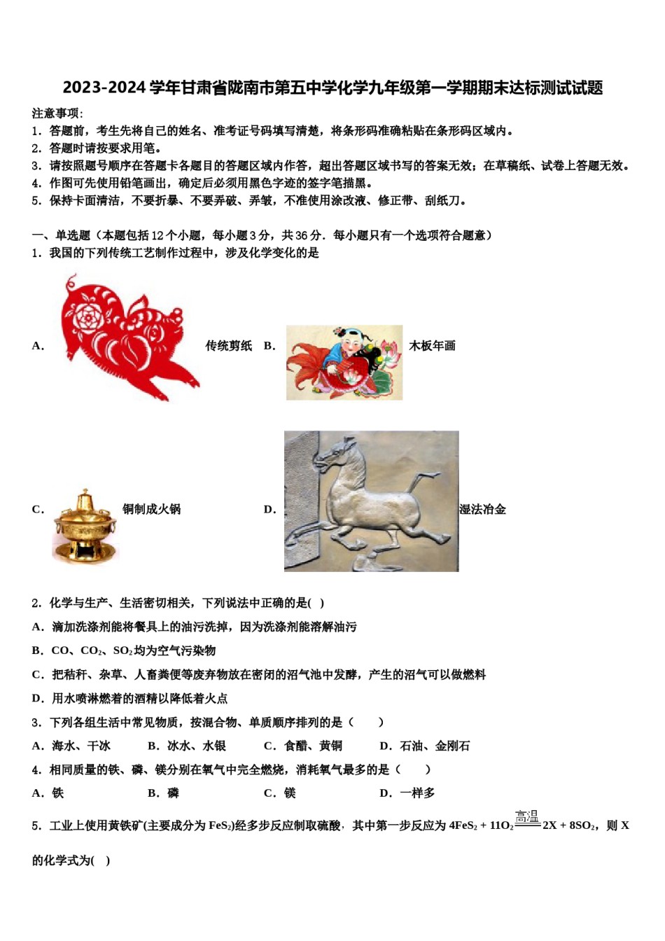 2023-2024学年甘肃省陇南市第五中学化学九年级第一学期期末达标测试试题含解析.doc_第1页