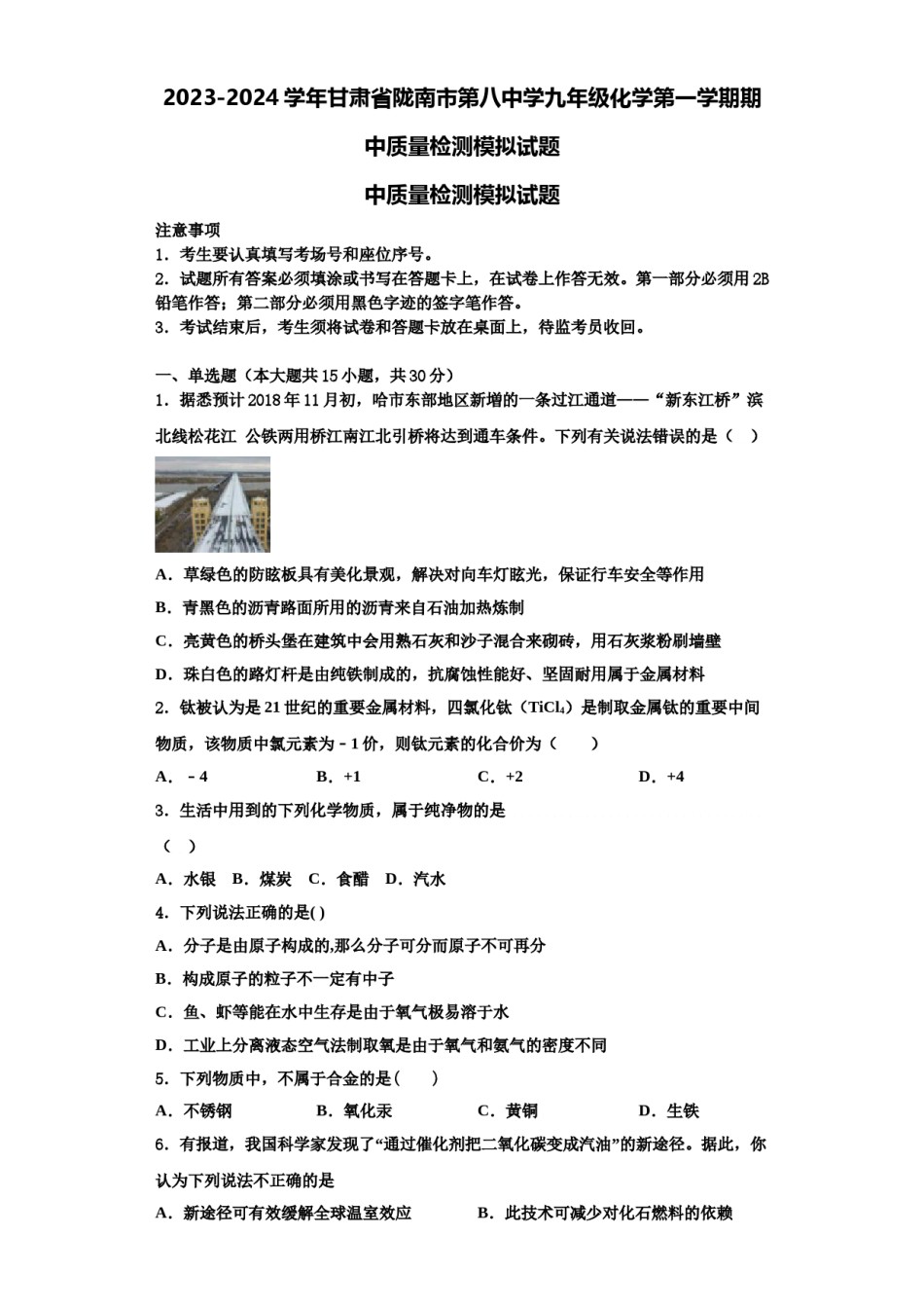 2023-2024学年甘肃省陇南市第八中学九年级化学第一学期期中质量检测模拟试题含解析.doc_第1页