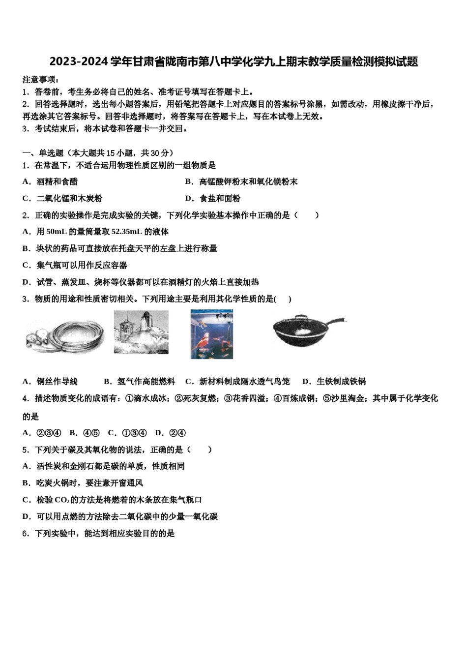 2023-2024学年甘肃省陇南市第八中学化学九上期末教学质量检测模拟试题含解析.doc_第1页